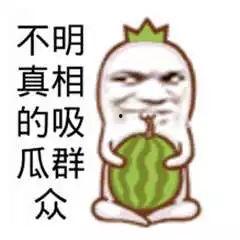 吃瓜吃到自己头上啦,一场意外的“瓜”界风波